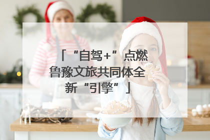 “自驾+”点燃鲁豫文旅共同体全新“引擎”