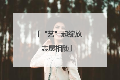 “艺”起绽放 志愿相随