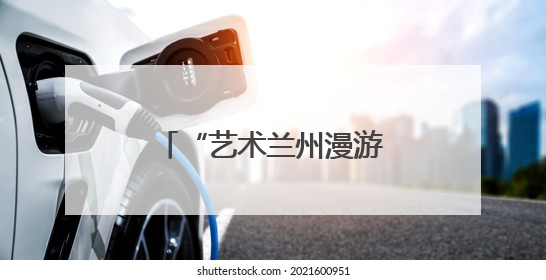 “艺术兰州漫游地图”上线，甘肃兰州惠民演出季解锁文旅新体验