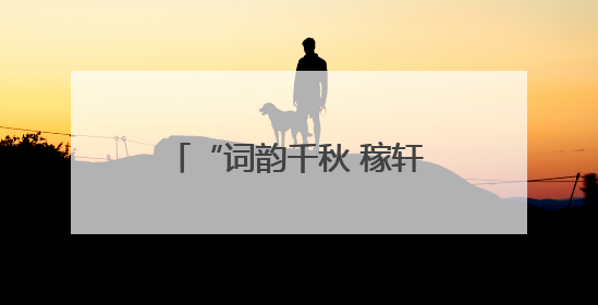 “词韵千秋 稼轩流芳”铅山开展纪念辛弃疾诞辰885周年系列活动（图）
