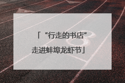 “行走的书店”走进蚌埠龙虾节