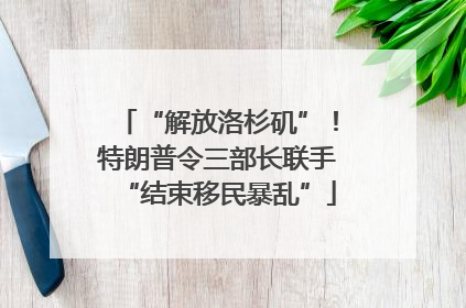 “解放洛杉矶”！特朗普令三部长联手“结束移民暴乱”