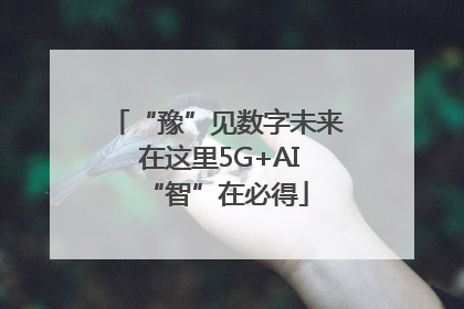 “豫”见数字未来 在这里5G+AI“智”在必得