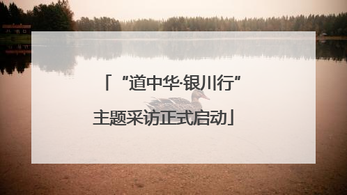 “道中华·银川行”主题采访正式启动