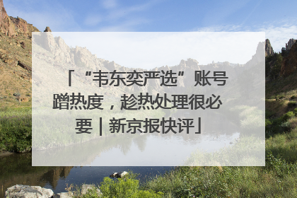 “韦东奕严选”账号蹭热度，趁热处理很必要｜新京报快评