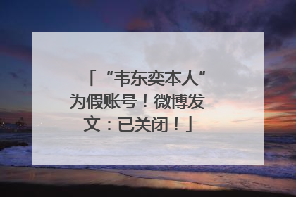 “韦东奕本人”为假账号！微博发文：已关闭！