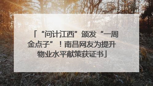 “问计江西”颁发“一周金点子”！南昌网友为提升物业水平献策获证书
