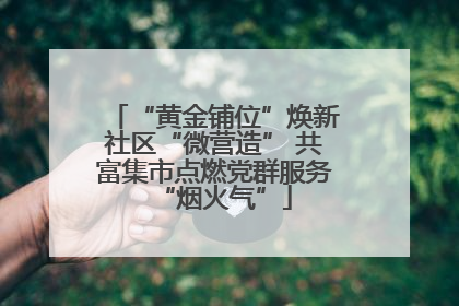 “黄金铺位”焕新社区“微营造” 共富集市点燃党群服务“烟火气”
