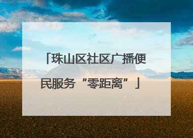 珠山区社区广播便民服务“零距离”