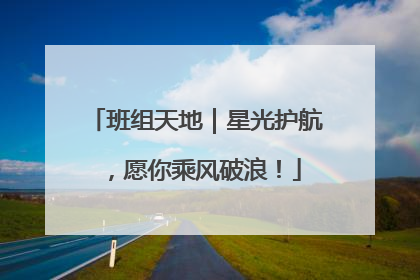 班组天地｜星光护航，愿你乘风破浪！