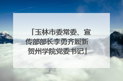 玉林市委常委、宣传部部长李勇齐履新贺州学院党委书记