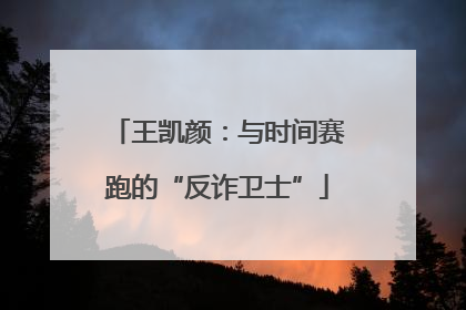 王凯颜：与时间赛跑的“反诈卫士”