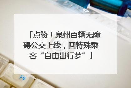 点赞！泉州百辆无障碍公交上线，圆特殊乘客“自由出行梦”