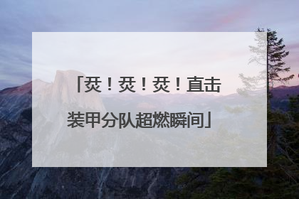 烎！烎！烎！直击装甲分队超燃瞬间