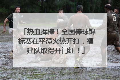 热血挥棒！全国棒球锦标赛在平潭火热开打，福建队取得开门红！