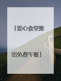 爱心食堂推出免费午餐
