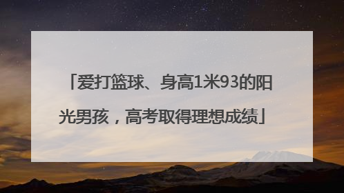 爱打篮球、身高1米93的阳光男孩，高考取得理想成绩