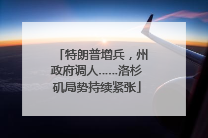 特朗普增兵，州政府调人……洛杉矶局势持续紧张