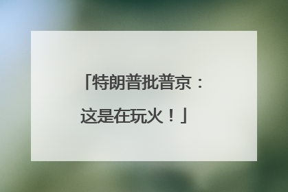 特朗普批普京：这是在玩火！