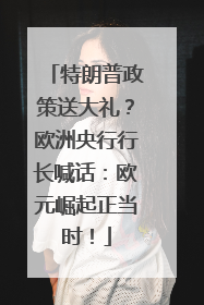 特朗普政策送大礼？欧洲央行行长喊话：欧元崛起正当时！