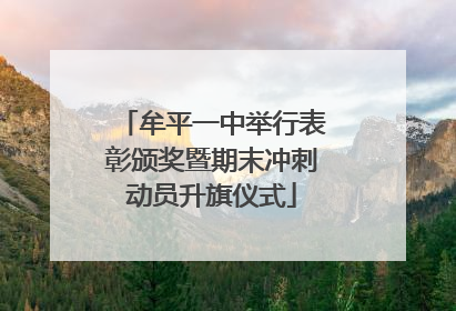 牟平一中举行表彰颁奖暨期末冲刺动员升旗仪式