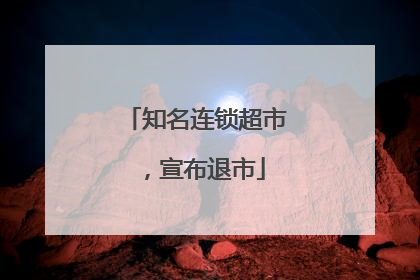 知名连锁超市，宣布退市