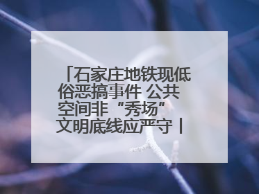 石家庄地铁现低俗恶搞事件 公共空间非“秀场” 文明底线应严守丨有一说一