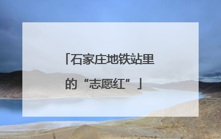 石家庄地铁站里的“志愿红”