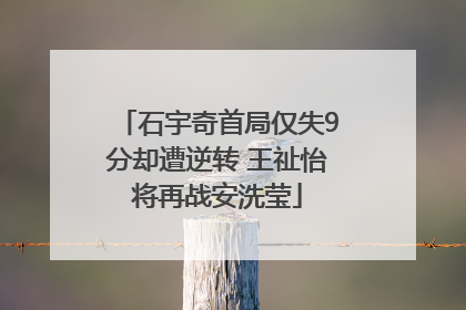 石宇奇首局仅失9分却遭逆转 王祉怡将再战安洗莹