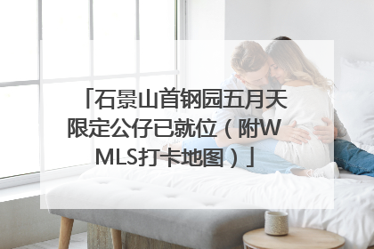 石景山首钢园五月天限定公仔已就位（附WMLS打卡地图）