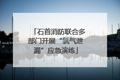 石首消防联合多部门开展“氯气泄漏”应急演练