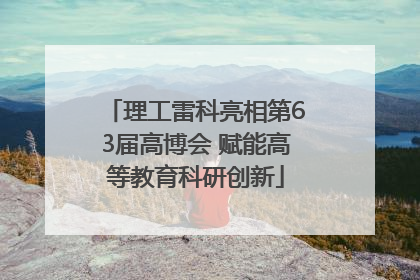 理工雷科亮相第63届高博会 赋能高等教育科研创新