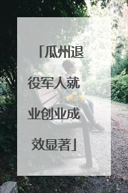 瓜州退役军人就业创业成效显著