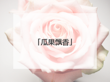 瓜果飘香