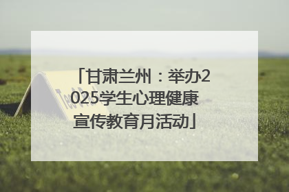 甘肃兰州：举办2025学生心理健康宣传教育月活动