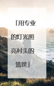用专业的灯光照亮村头的篮筐