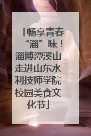 畅享青春“淄”味！淄博潭溪山走进山东水利技师学院校园美食文化节