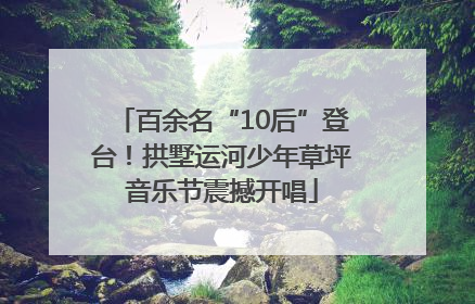 百余名“10后”登台！拱墅运河少年草坪音乐节震撼开唱