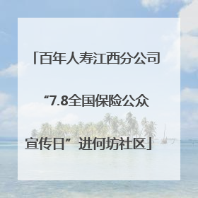 百年人寿江西分公司“7.8全国保险公众宣传日”进何坊社区