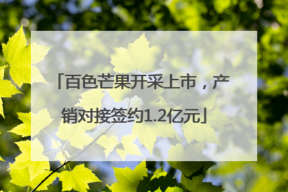 百色芒果开采上市，产销对接签约1.2亿元
