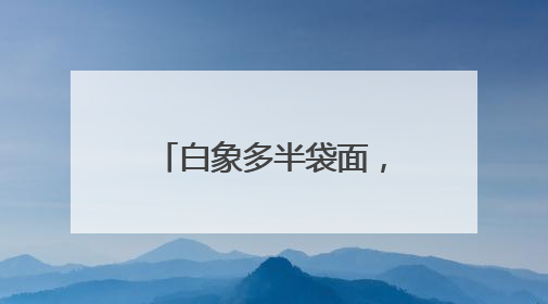 白象多半袋面，“多半”是商标