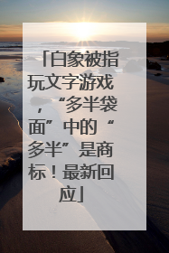 白象被指玩文字游戏，“多半袋面”中的“多半”是商标！最新回应