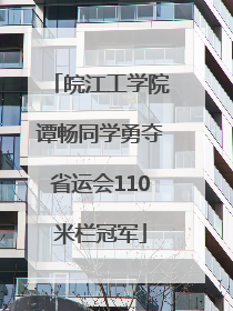 皖江工学院谭畅同学勇夺省运会110米栏冠军
