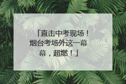 直击中考现场！烟台考场外这一幕幕，超燃！
