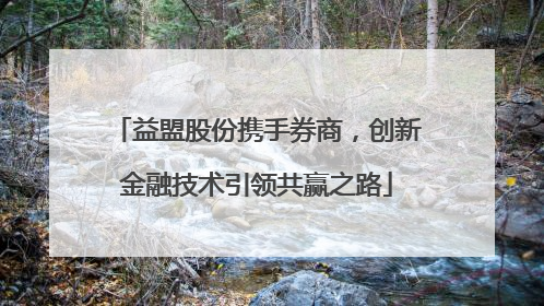 益盟股份携手券商，创新金融技术引领共赢之路