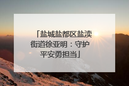 盐城盐都区盐渎街道徐亚明：守护平安勇担当