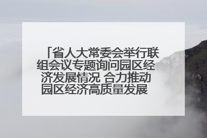 省人大常委会举行联组会议专题询问园区经济发展情况 合力推动园区经济高质量发展 王宁主持会议并讲话 王予波带队到会应询