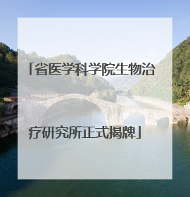 省医学科学院生物治疗研究所正式揭牌