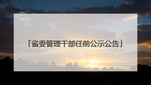 省委管理干部任前公示公告