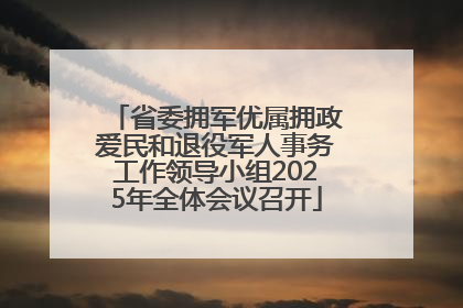 省委拥军优属拥政爱民和退役军人事务工作领导小组2025年全体会议召开